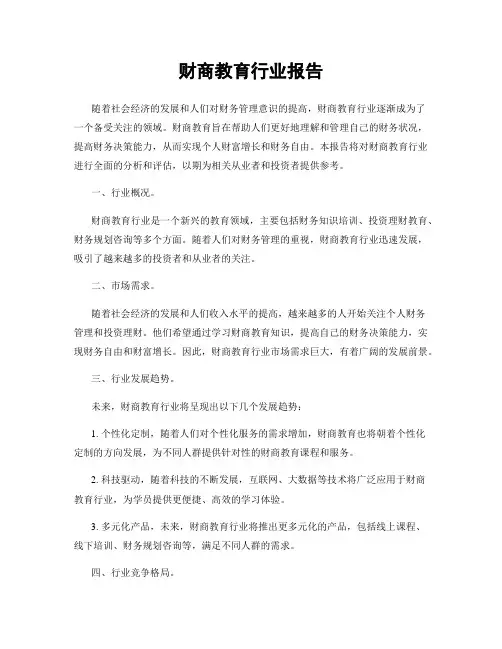 财商教育行业报告