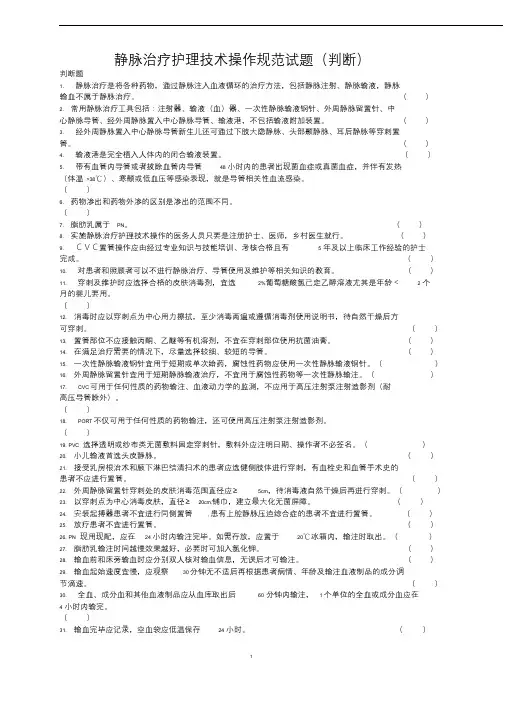 《静脉治疗护理技术操作规范》判断题