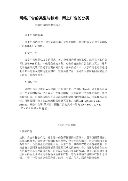网络广告的类型与特点网上广告的分类