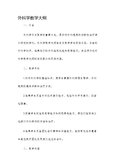 外科学教学大纲