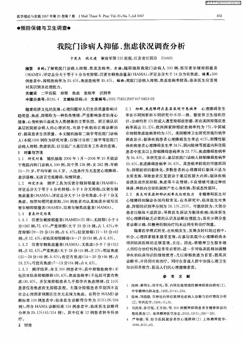我院门诊病人抑郁、焦虑状况调查分析