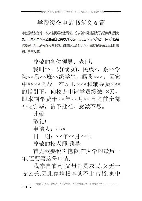 学费缓交申请书范文6篇