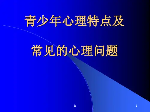 《青少年心理特点及》PPT课件