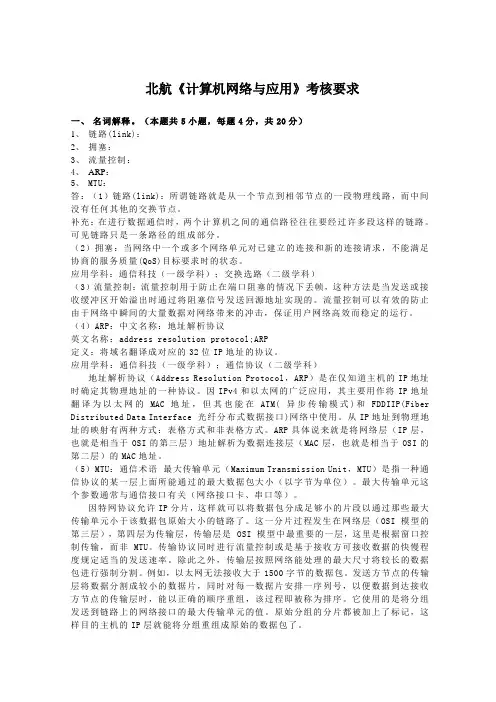 北航课程考试《计算机网络与应用》考核要求答案
