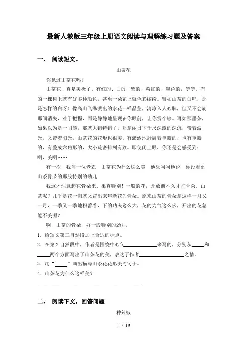 最新人教版三年级上册语文阅读与理解练习题及答案