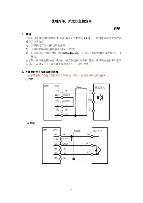 主轴定向方法及参数