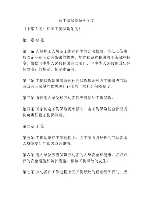 新工伤保险条例全文