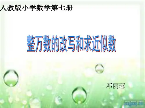 整万数的改写和求近似数