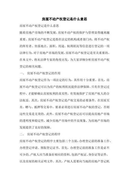 房屋不动产权登记是什么意思