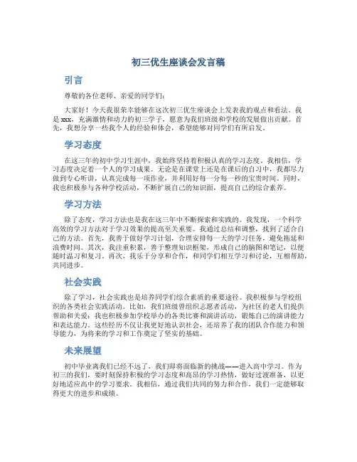初三优生座谈会发言稿