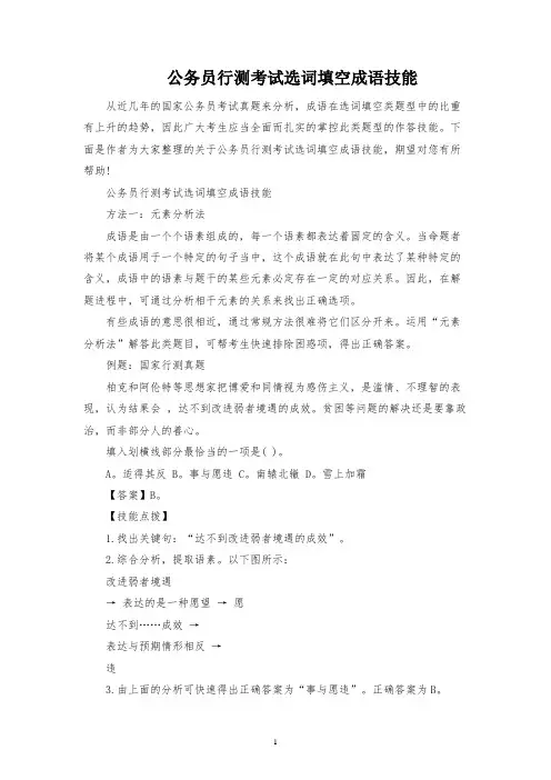 公务员行测考试选词填空成语技巧
