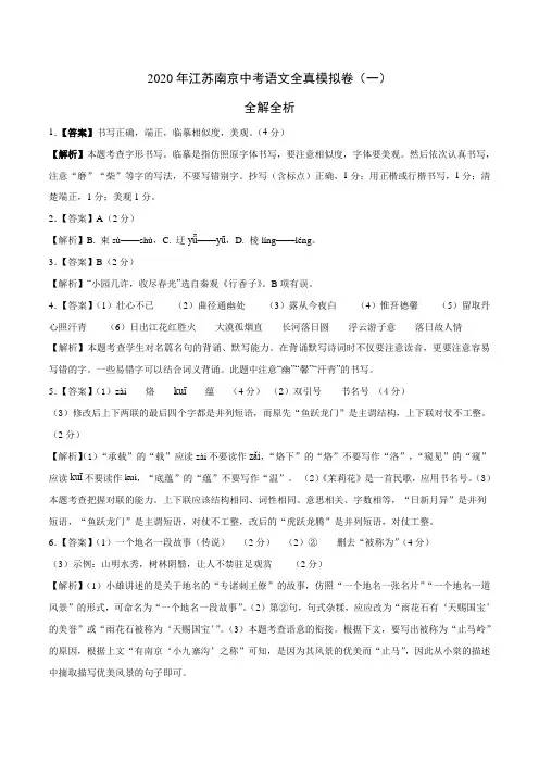 2020年江苏南京中考语文全真模拟卷(一)全解全析