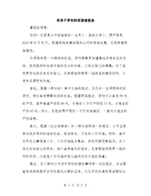 有关于孕妇的安胎请假条（3篇）