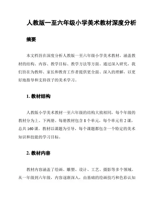 人教版一至六年级小学美术教材深度分析