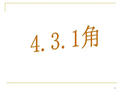 北师大版七年级上册4.3.角ppt课件