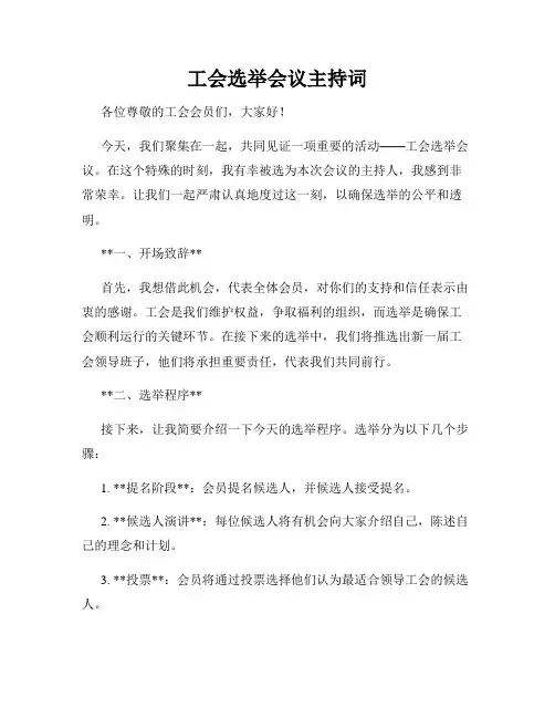 工会选举会议主持词