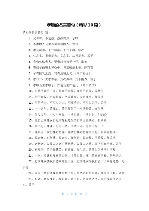 孝顺的名言警句(精彩10篇)