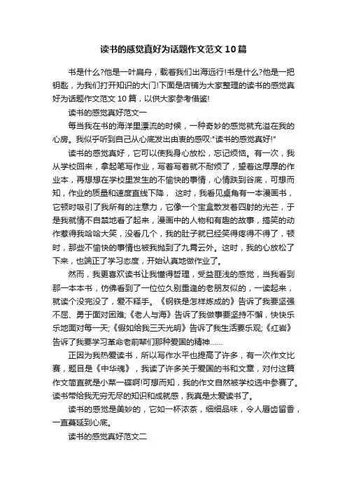 读书的感觉真好为话题作文范文10篇