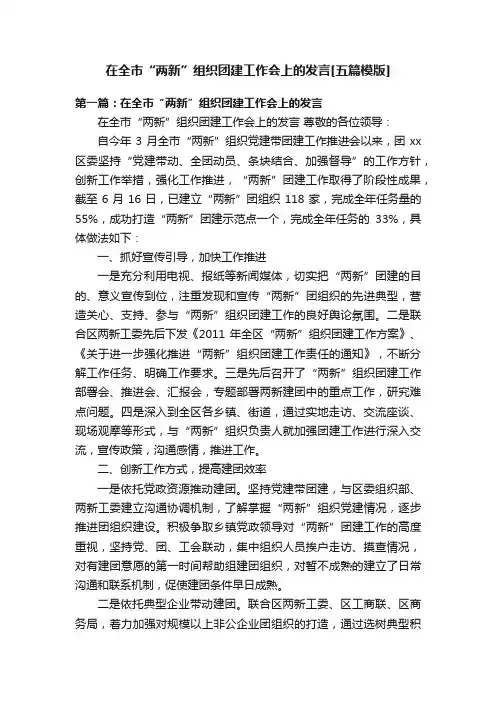 在全市“两新”组织团建工作会上的发言[五篇模版]
