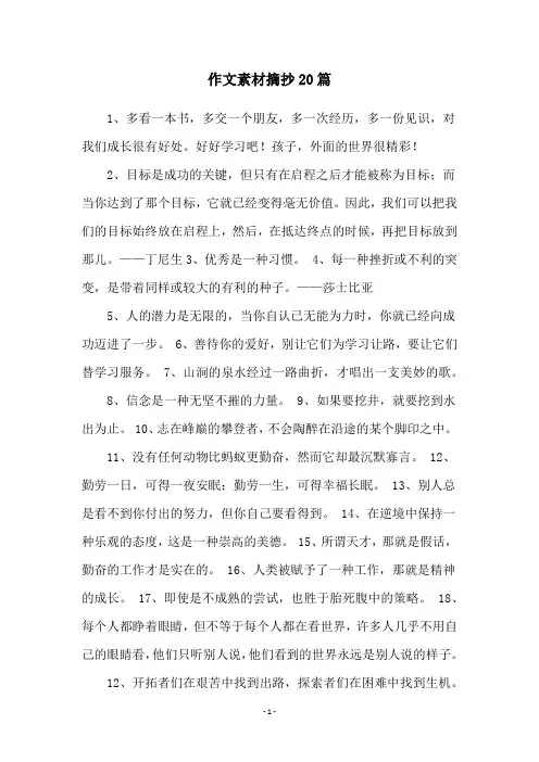 作文素材摘抄20篇
