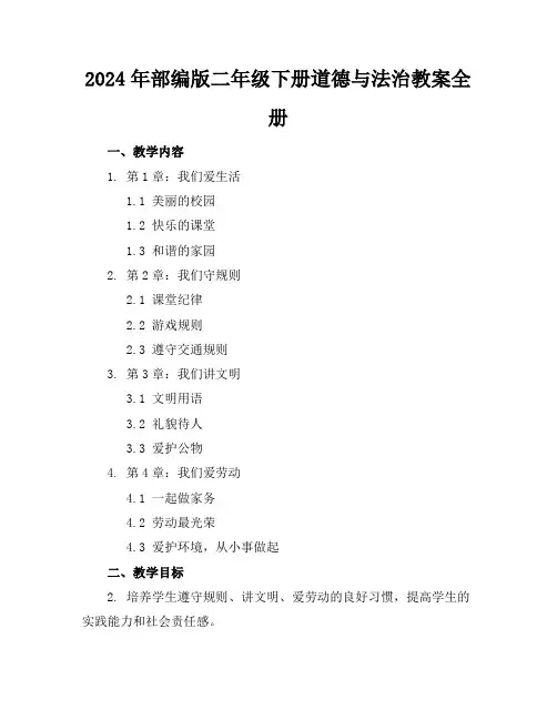 2024年部编版二年级下册道德与法治教案全册