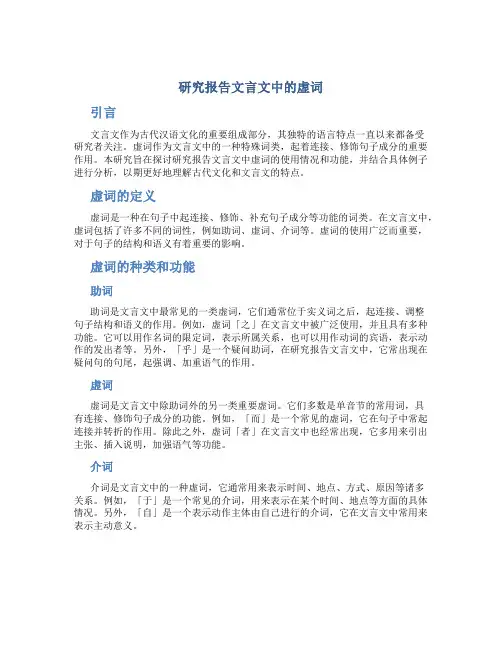 研究报告文言文中的虚词