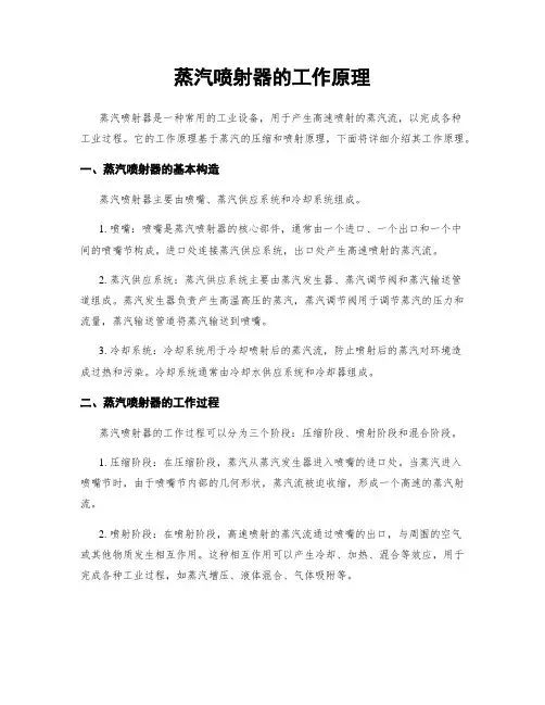 蒸汽喷射器的工作原理