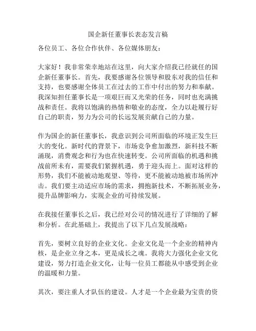 国企新任董事长表态发言稿