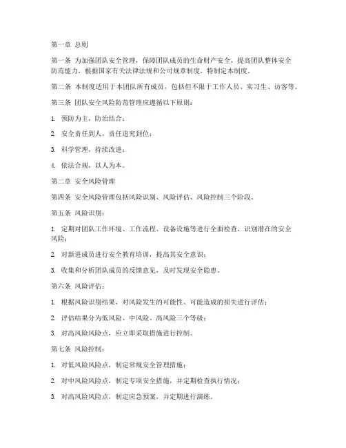 团队安全风险防范管理制度