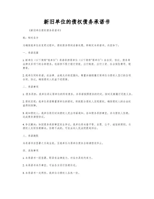 新旧单位的债权债务承诺书