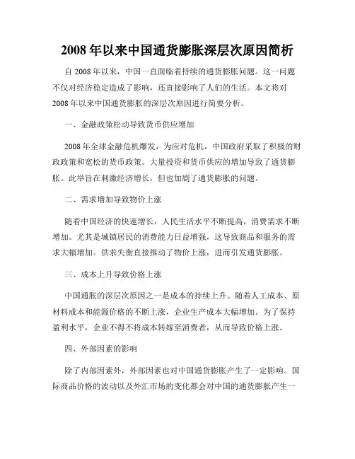 2008年以来中国通货膨胀深层次原因简析