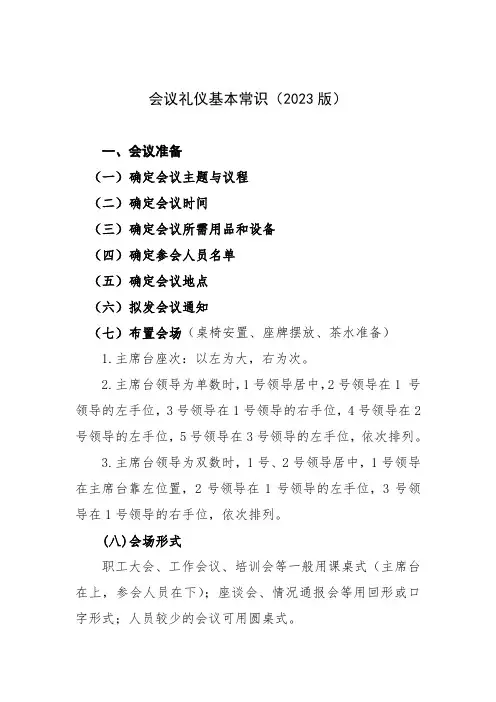 会议礼仪基本常识(2023版)