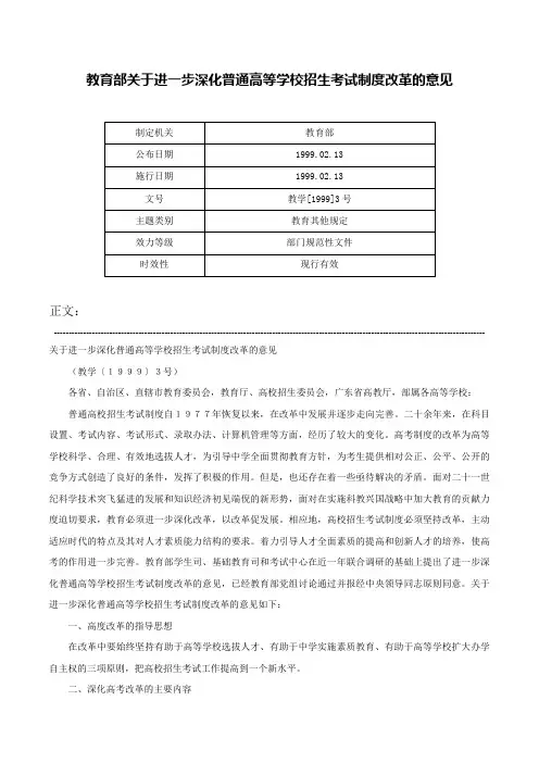 教育部关于进一步深化普通高等学校招生考试制度改革的意见-教学[1999]3号