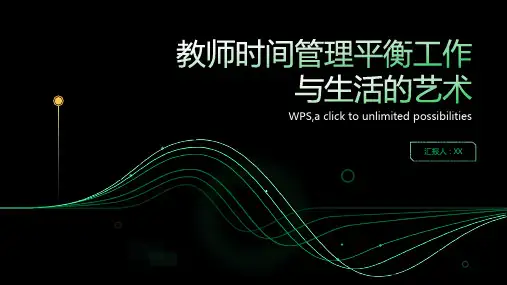 教师时间管理平衡工作与生活的艺术