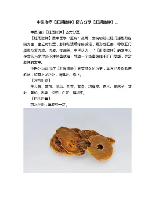 中医治疗【肛周脓肿】奇方分享【肛周脓肿】...