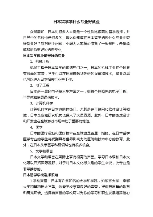 日本留学学什么专业好就业