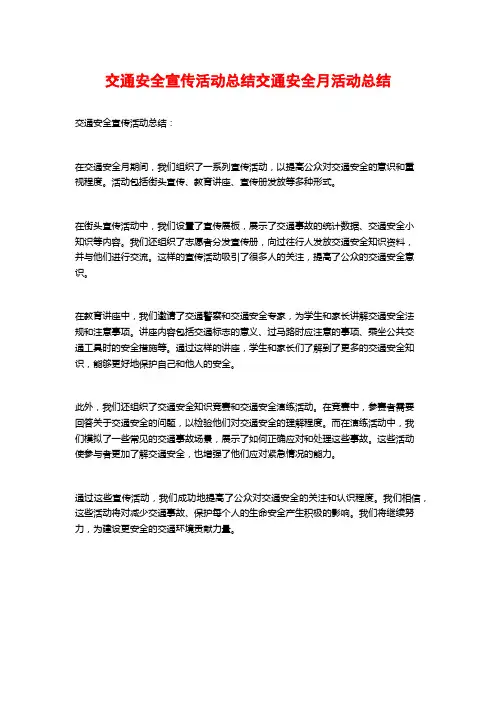 交通安全宣传活动总结交通安全月活动总结