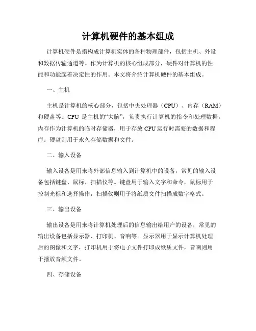 计算机硬件的基本组成