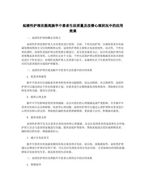 延续性护理在提高脑卒中患者生活质量及改善心理状况中的应用效果