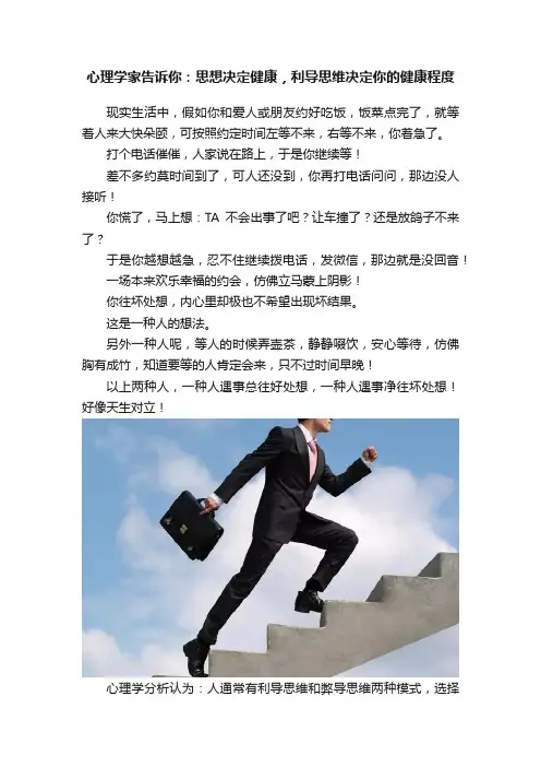 心理学家告诉你：思想决定健康，利导思维决定你的健康程度