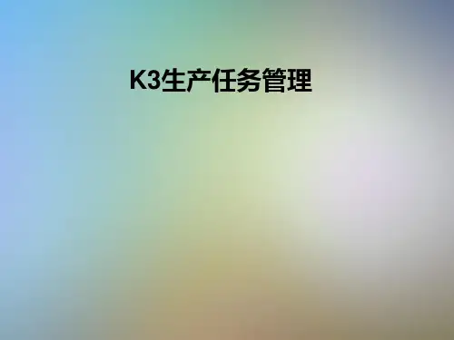K3生产任务管理