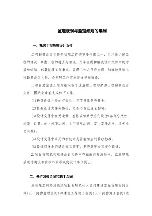 监理规划与监理细则的编制