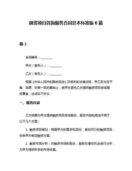 融资项目咨询服务合同范本标准版6篇