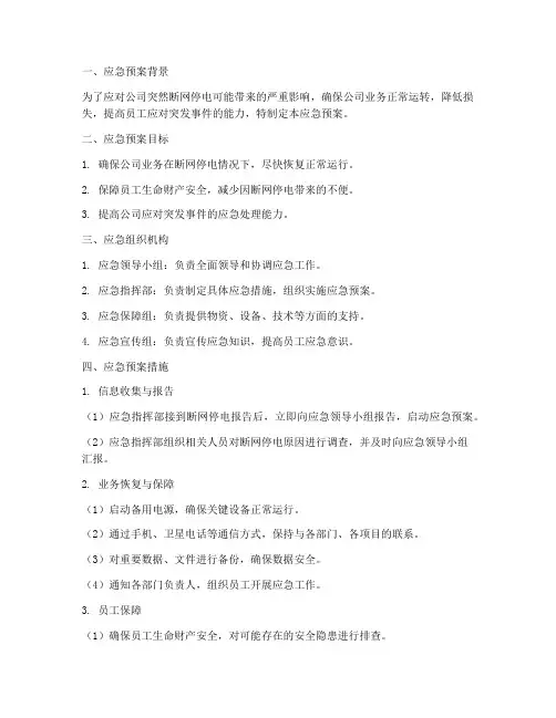公司突然断网停电应急预案