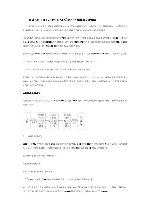 STC11F02E的RS232RS485转换器设计
