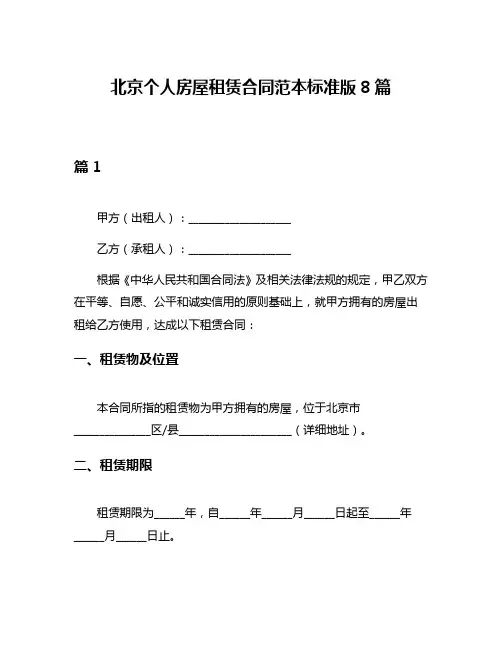 北京个人房屋租赁合同范本标准版8篇