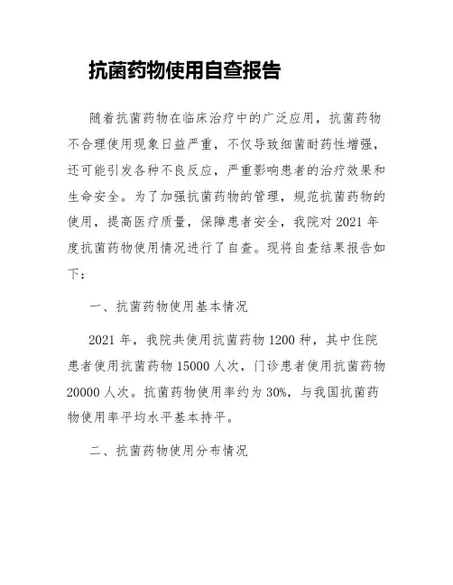 抗菌药物使用自查报告