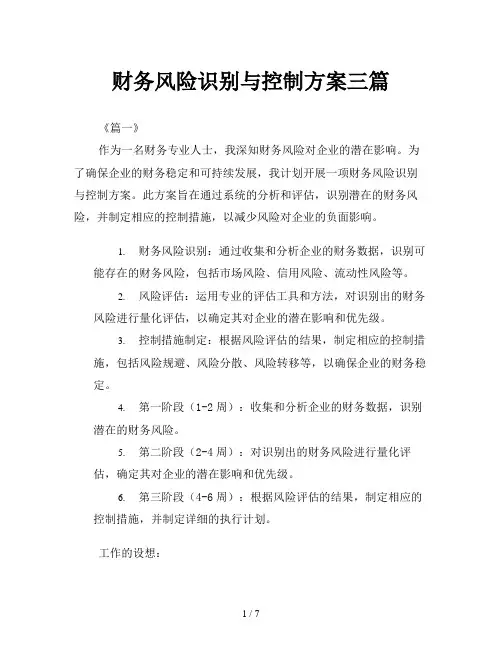 财务风险识别与控制方案三篇