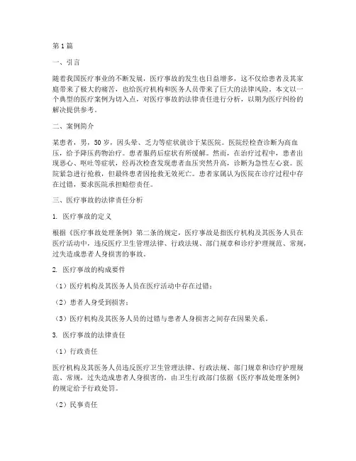 医疗案例事故法律分析(3篇)