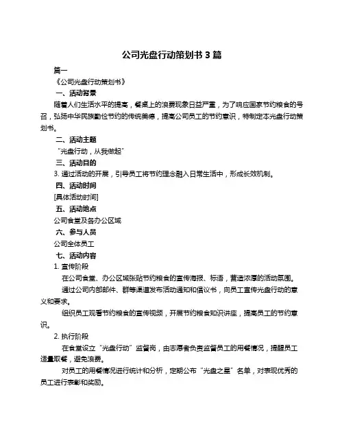 公司光盘行动策划书3篇